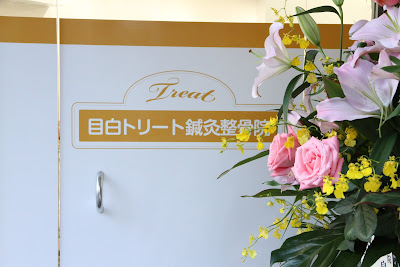 Mejiro Treat Shinkyu Acupuncture 사진 2