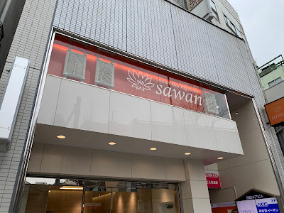 アジアンヒーリングリゾートサワン 目白店 사진 3