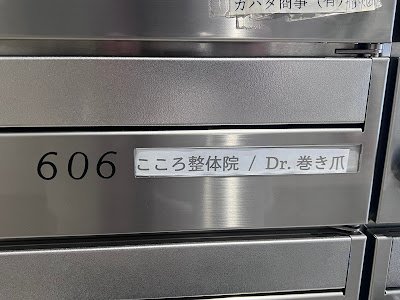 こころ整体院 池袋メトロポリタン口院 사진 3