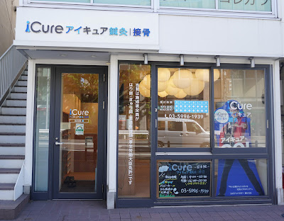 iCure アイキュア鍼灸接骨院 目白 사진 3