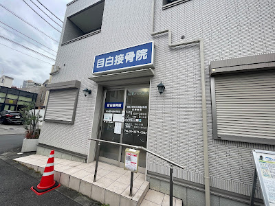 目白仙骨バランス整体院 사진 4