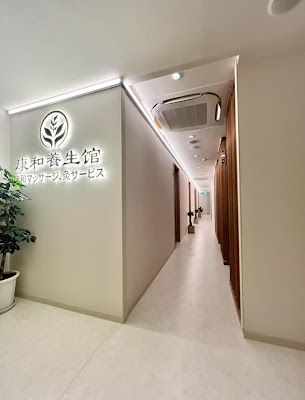 康和養生館 사진 3
