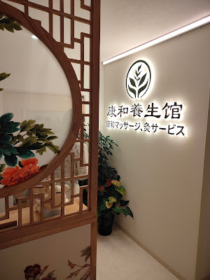 康和養生館 사진 2
