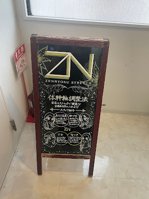 全力ストレッチ 東池袋店 사진 3