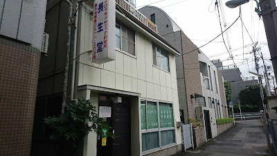長生堂 사진 2