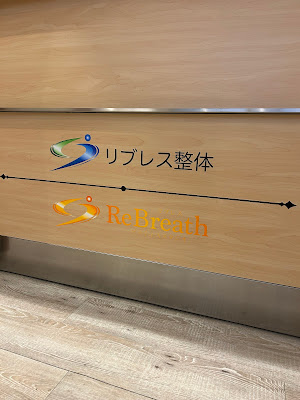 リブレス整体院 사진 4