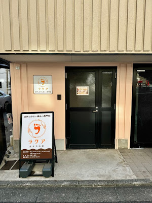 姿勢と歩きと痛みの専門院 ラクア 사진 2