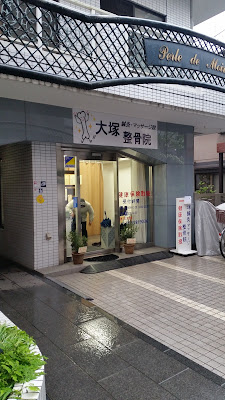 Otsuka Shinkyu Massage Osteopathic Clinic 사진 3