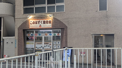 Konohazuku Orthopedic Clinic 사진 5