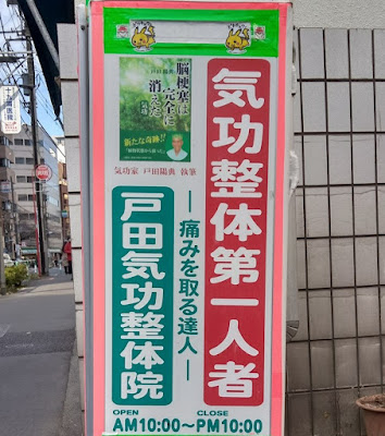 戸田気功整体院 사진 3