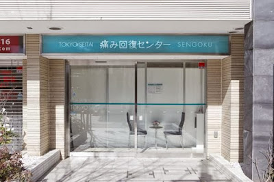 痛み回復センター東京 사진 2
