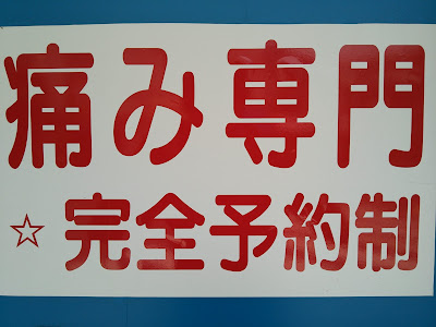Hasegawa Orthopedic Clinic 사진 2