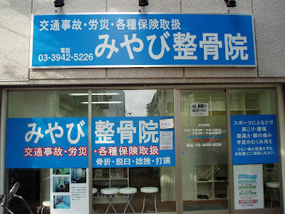Miyabi Orthopedic Clinic 사진 2