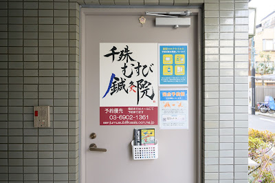 千殊むすび鍼灸院 사진 4