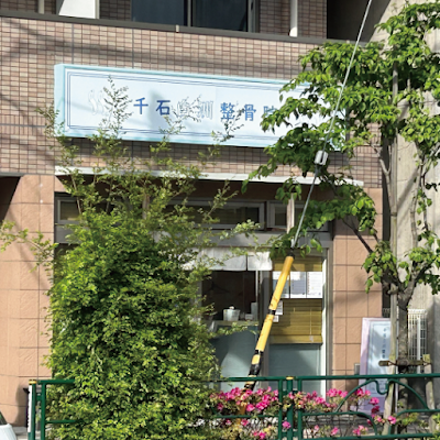 Sengokuunagi Orthopedic Clinic 사진 2