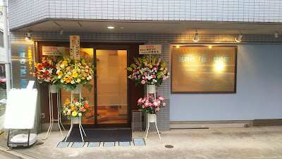 茗荷谷「風」整骨院 사진 4