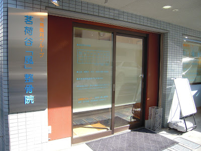 茗荷谷「風」整骨院 사진 2