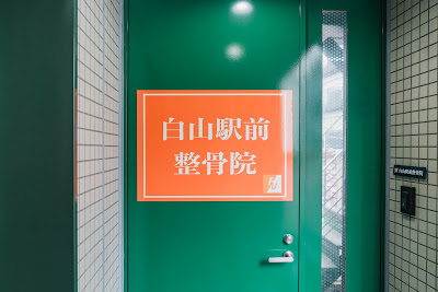 Hakusan Ekimae Orthopedic Clinic 사진 4