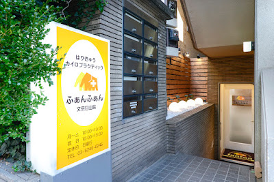 鍼灸整体院ふぁんふぁん文京白山院 사진 3