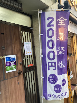 整体の天才千駄木駅前店 사진 2