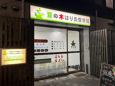 Sendagi Mamenokiharikyu Acupuncture 사진 3