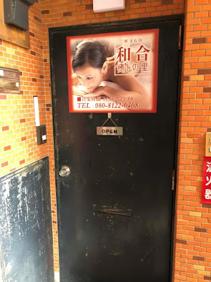 メンズエステ 癒しの里 和合 사진 3