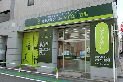 整体院＆パーソナルトレーニングジム 姿勢改善Studio きずな日暮里 사진 2