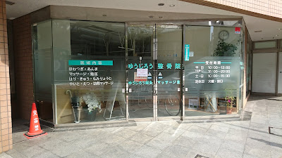 Yujiro Orthopedic Clinic 사진 2