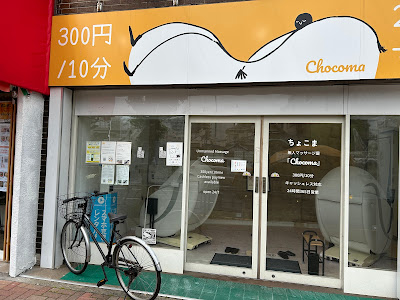 無人マッサージ屋ちょこま入谷 사진 3