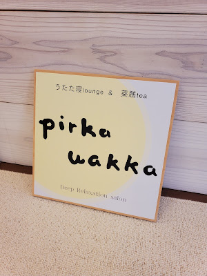 経絡リンパmassage&指圧/Deep relaxation salon Pirka wakka 사진 3