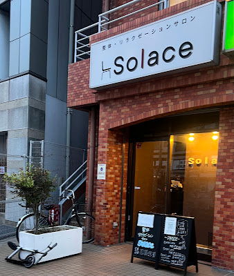 整体・リラクゼーションサロンSolace入谷店（サラス） 사진 2