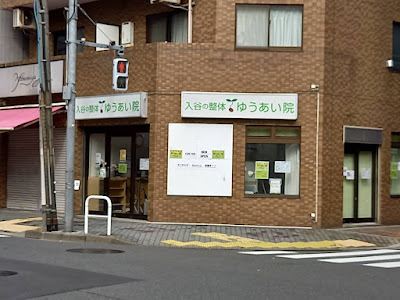 入谷の整体 ゆうあい院 사진 2