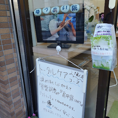 入谷の整体 ゆうあい院 사진 4