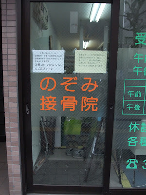 のぞみ整体院・接骨院 台東入谷院 사진 2