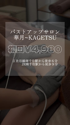 バストアップ特化型サロン 華月〜KAGETSU 北千住 사진 2