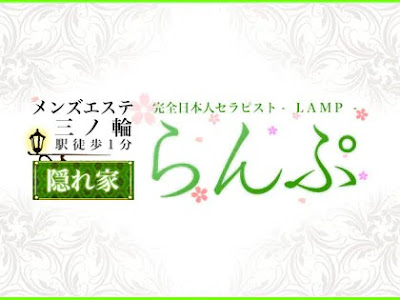 メンズエステ『らんぷ』三ノ輪店 사진 5