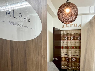 台湾リラクゼーションALPHA 사진 2