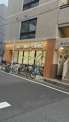 三ノ輪ほーむ整骨院鍼灸マッサージ院 사진 4