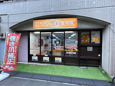 いりや鍼灸整骨院/I`s Training Lab 사진 4