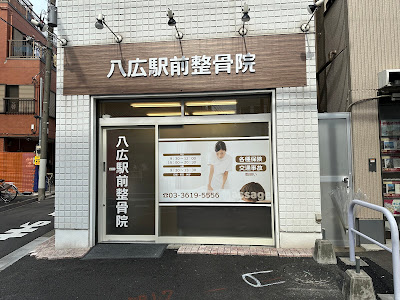 Yahiro Ekimae Orthopedic Clinic 사진 2