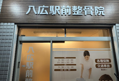 Yahiro Ekimae Orthopedic Clinic 사진 3