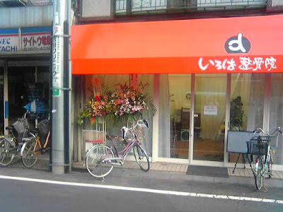 いろは整骨院 사진 3