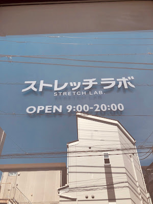 ｽﾄﾚｯﾁ ﾗﾎﾞ新小岩 사진 5
