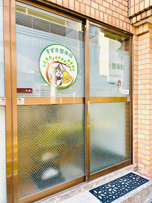 すずき整体院新小岩店 사진 3