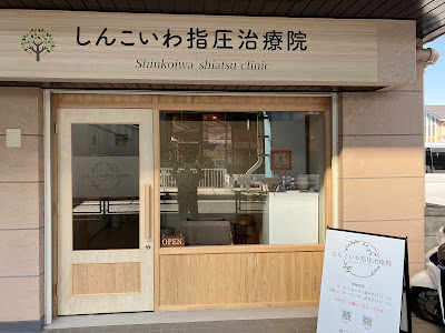 しんこいわ指圧治療院 사진 2
