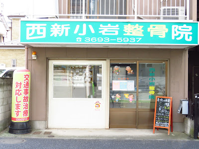 Nishishinkoiwa Orthopedic Clinic 사진 4
