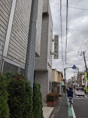 Sanada Orthopedic Surgical Clinic 사진 4
