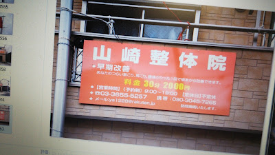 山崎整体院 사진 3
