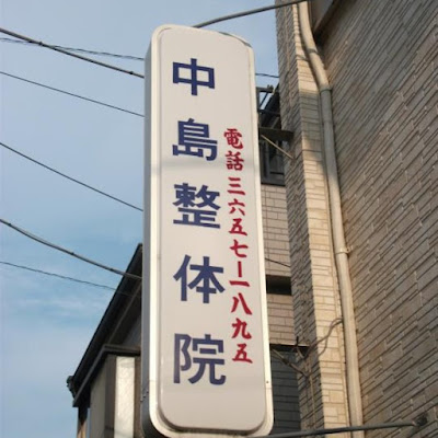 中島整体院 사진 3