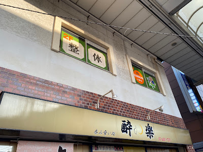 整体院かけこみ寺（小岩） 사진 3